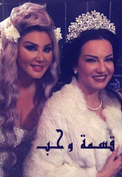 قسمة و حب